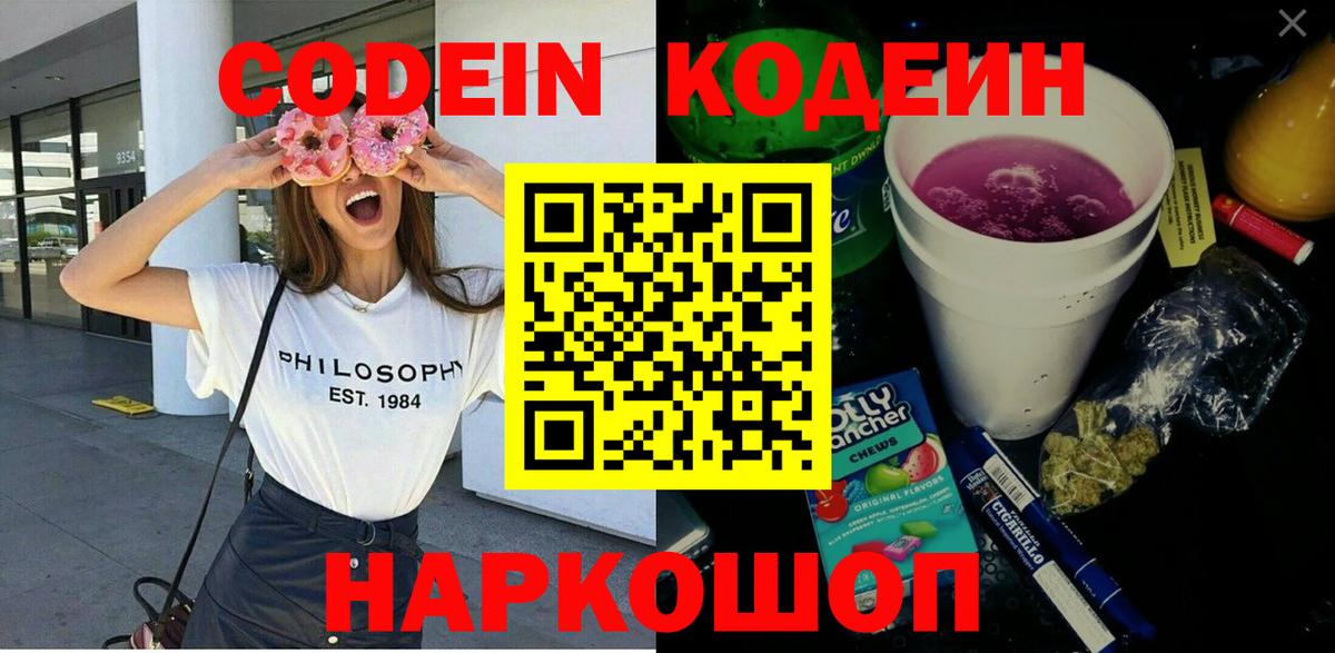 Кодеиновый сироп Lean Purple Drank  Codein Purple Drank  Апрелевка 